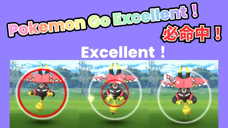 寶可夢丟球技巧：寶可夢 Excellent 必命中攻略