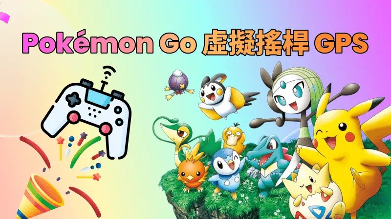  2026 GPS JoyStick教學，內含Pokemon Go虛擬搖桿iOS！