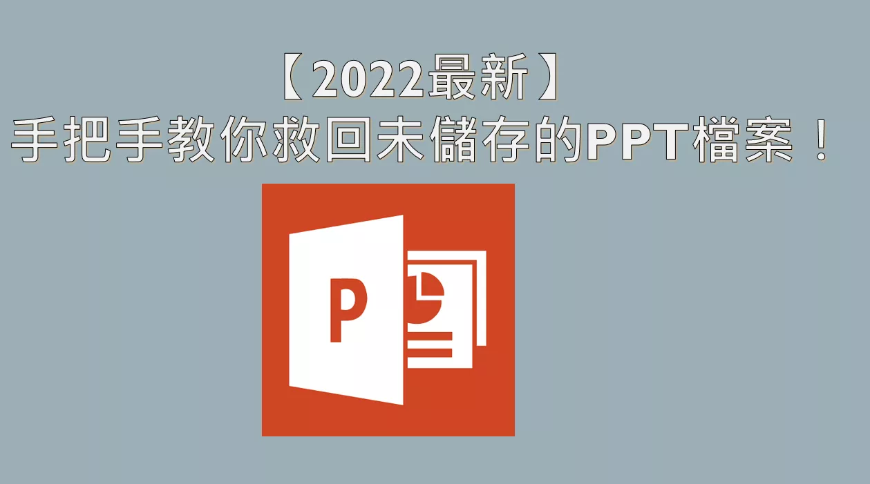 【 2026 最新】手把手教你救回未儲存的PPT檔案！