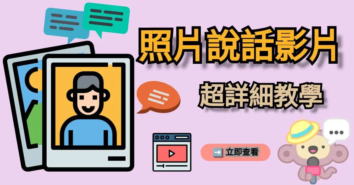 想讓照片說話？5 款工具幫你生成 AI 說話影片