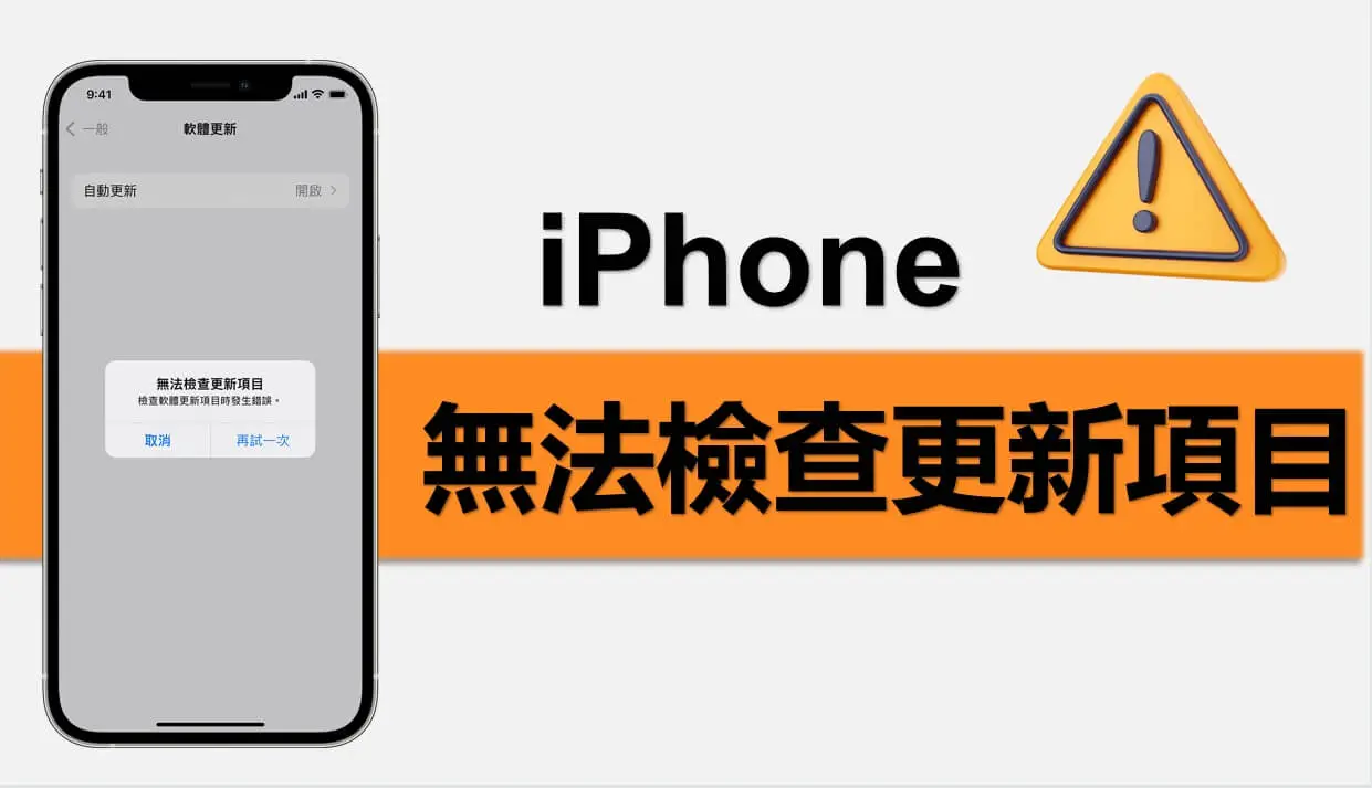 【iOS 26】iPhone 無法檢查更新項目錯誤？