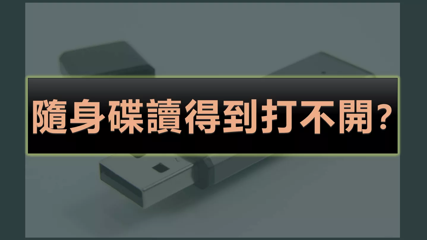 【最新】隨身碟讀得到打不開的解决方法！