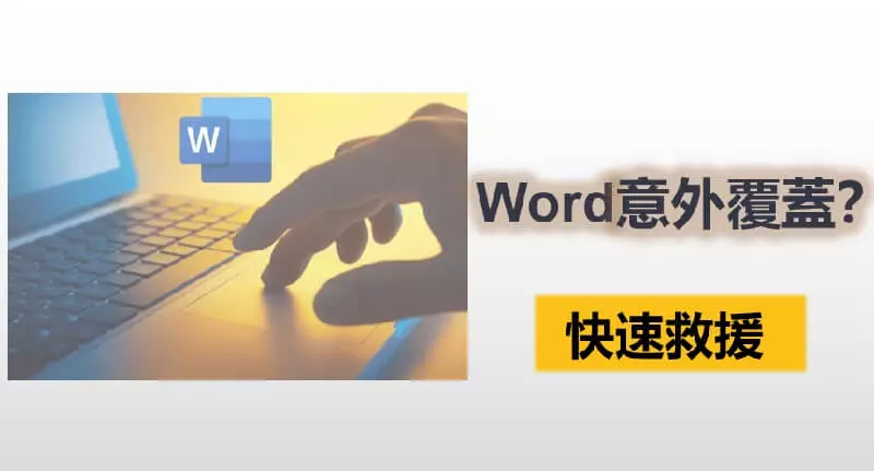 Word 意外覆蓋檔案如何救回來？