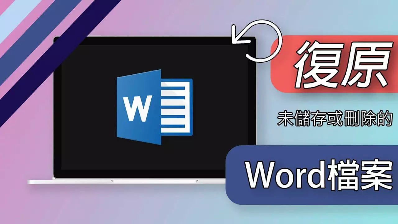 Word沒存檔或刪除該如何復原？【適用Windows】
